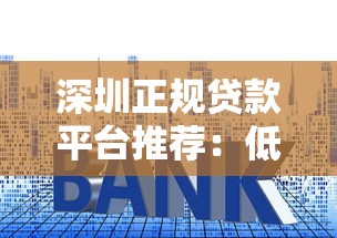 深圳正规贷款平台推荐：低利率、快速放款的正规渠道解析