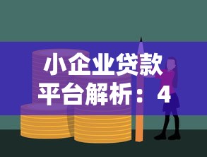 小企业贷款平台解析：400亿资金如何助力小微企业成长