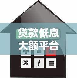 贷款低息大额平台推荐：2023年正规低息借款渠道盘点