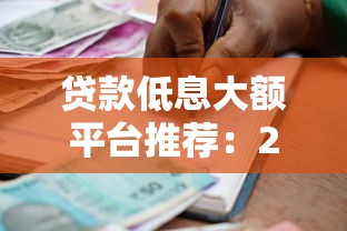 贷款低息大额平台推荐：2023年正规低息借款渠道盘点
