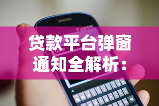贷款平台弹窗通知全解析：用户必知的5个关键点