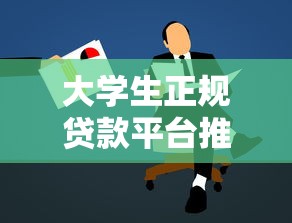 大学生正规贷款平台推荐：低息免息助学贷款哪里找