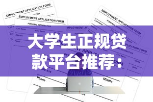 大学生正规贷款平台推荐：低息免息助学贷款哪里找