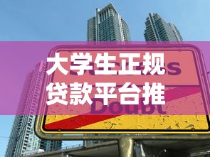 大学生正规贷款平台推荐：低息免息助学贷款哪里找