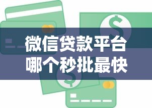 微信贷款平台哪个秒批最快？急用钱必看这5家正规渠道