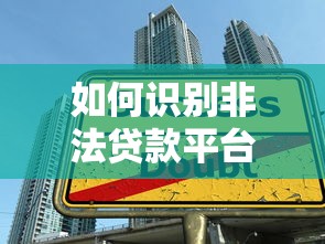 如何识别非法贷款平台？这些陷阱千万要避开