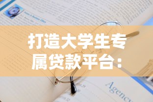 打造大学生专属贷款平台：从申请到还款的全面指南