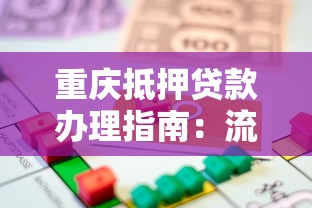重庆抵押贷款办理指南：流程、条件及注意事项全解析