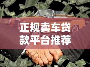 正规卖车贷款平台推荐：五大靠谱渠道对比及避坑指南