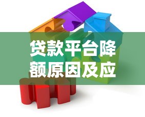 贷款平台降额原因及应对策略全解析