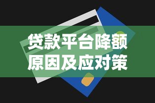 贷款平台降额原因及应对策略全解析