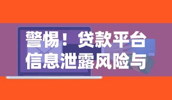 警惕！贷款平台信息泄露风险与防范指南