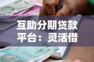 互助分期贷款平台：灵活借贷新选择与风险防范指南