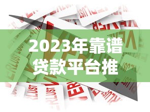 2023年靠谱贷款平台推荐：正规低息、安全放心的借款渠道解析