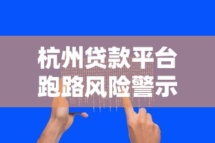 杭州贷款平台跑路风险警示：如何识别与防范资金陷阱