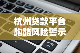 杭州贷款平台跑路风险警示：如何识别与防范资金陷阱