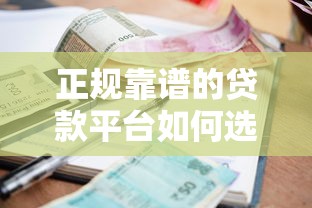 正规靠谱的贷款平台如何选?这8个低利率平台推荐 正规靠谱的贷款平台如何选?这8个低利率平台推荐