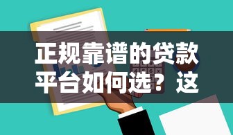 正规靠谱的贷款平台如何选?这8个低利率平台推荐 正规靠谱的贷款平台如何选?这8个低利率平台推荐