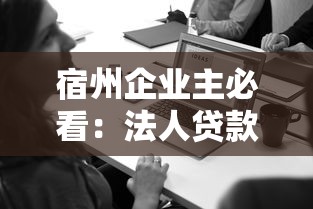 宿州企业主必看：法人贷款平台选择指南与正规机构推荐