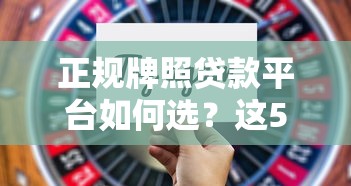 正规牌照贷款平台如何选？这5点必须知道