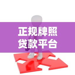 正规牌照贷款平台如何选？这5点必须知道