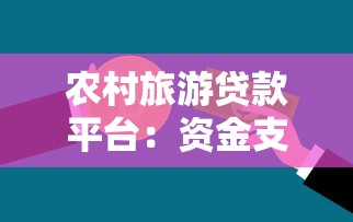农村旅游贷款平台:资金支持与申请攻略解读 农村旅游贷款平台:资金支持与申请攻略解读