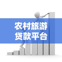 农村旅游贷款平台:资金支持与申请攻略解读 农村旅游贷款平台:资金支持与申请攻略解读