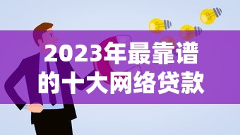 2023年最靠谱的十大网络贷款平台推荐及申请攻略