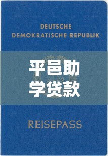平邑助学贷款平台申请攻略：低息助学贷款如何快速办理