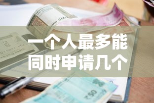 一个人最多能同时申请几个贷款?关键影响因素解析 一个人最多能同时申请几个贷款?关键影响因素解析
