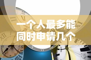 一个人最多能同时申请几个贷款?关键影响因素解析 一个人最多能同时申请几个贷款?关键影响因素解析