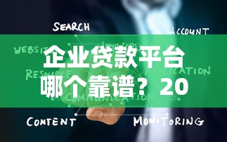 企业贷款平台哪个靠谱？2023年十大正规渠道推荐