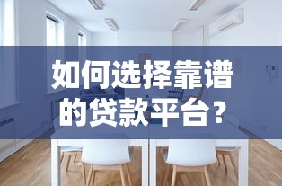 如何选择靠谱的贷款平台？这8个要点一定要看