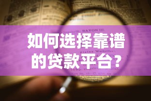 如何选择靠谱的贷款平台？这8个要点一定要看
