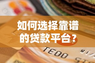 如何选择靠谱的贷款平台？这8个要点一定要看