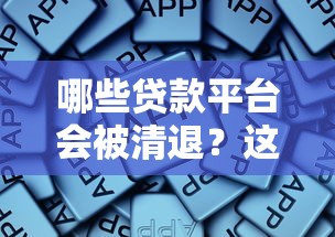 哪些贷款平台会被清退？这些特征要警惕