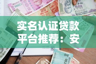实名认证贷款平台推荐：安全借贷必看避坑指南