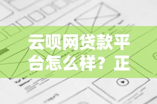 云呗网贷款平台怎么样？正规靠谱吗？详细解析