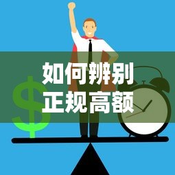 如何辨别正规高额贷款平台？2023年避坑指南