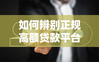 如何辨别正规高额贷款平台？2023年避坑指南
