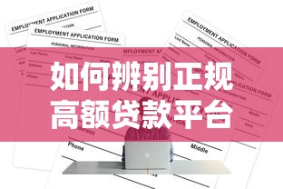 如何辨别正规高额贷款平台？2023年避坑指南