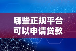 哪些正规平台可以申请贷款？这10个渠道安全又靠谱