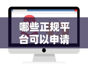 哪些正规平台可以申请贷款？这10个渠道安全又靠谱