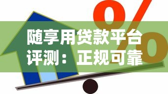 随享用贷款平台评测：正规可靠、快速到账的借款新选择