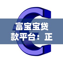 富宝宝贷款平台：正规低息、快速放款，解决资金难题