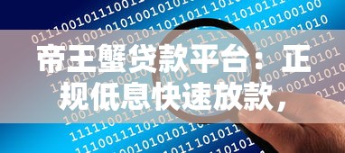 帝王蟹贷款平台：正规低息快速放款，解决短期资金难题