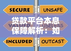贷款平台本息保障解析：如何选择安全可靠的借贷渠道
