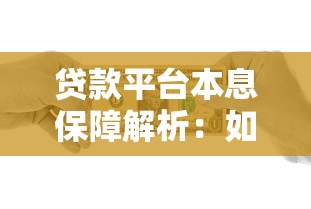 贷款平台本息保障解析：如何选择安全可靠的借贷渠道
