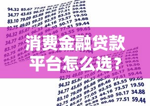 消费金融贷款平台怎么选？这8个知识点帮你避坑省钱