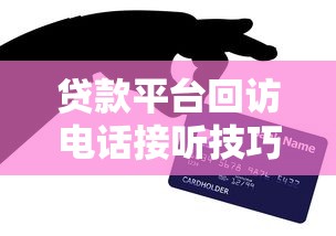 贷款平台回访电话接听技巧与注意事项全解析